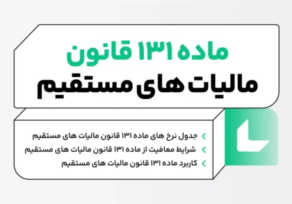 ماده 131 قانون مالیات های مستقیم