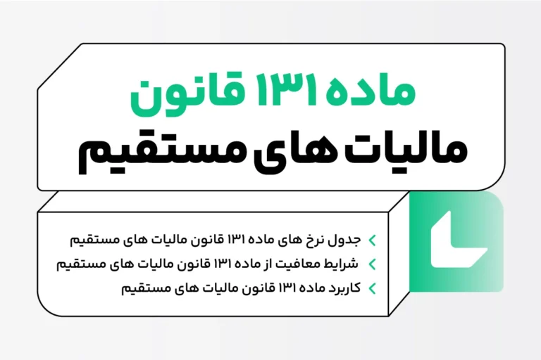 ماده 131 قانون مالیات های مستقیم - نرخ ماده 131 + معافیت ها 1 ماده 131 قانون مالیات های مستقیم