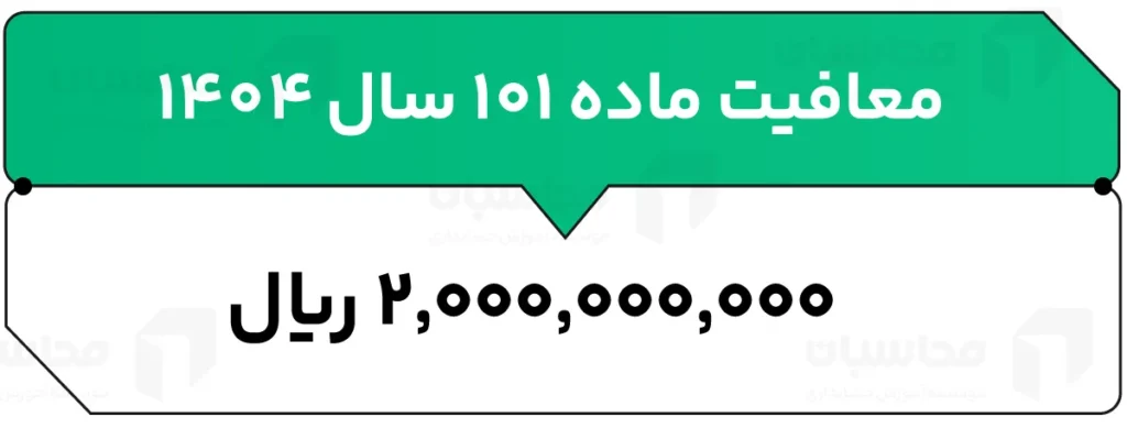 ماده 101 قانون مالیات های مستقیم؛ نحوه محاسبه + جدول معافیت 2 معافیت ماده ۱۰۱ سال ۱۴۰۴