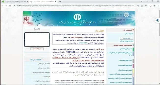 اظهارنامه ارزش افزوده؛ زمان ارسال + مراحل آن 6 مرحله پنجم ارسال اظهارنامه ارزش افزوده