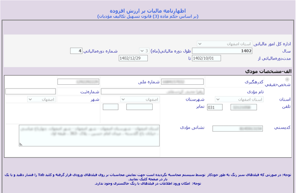 اظهارنامه ارزش افزوده؛ زمان ارسال + مراحل آن 7 مرحله ششم ارسال اظهارنامه ارزش افزوده