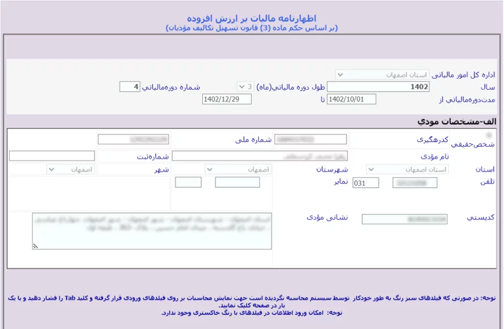 اظهارنامه ارزش افزوده؛ زمان ارسال + مراحل آن 7 مرحله ششم ارسال اظهارنامه ارزش افزوده