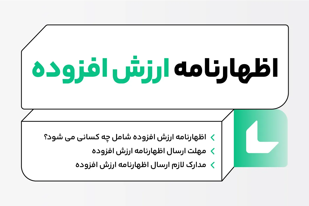 اظهارنامه ارزش افزوده
