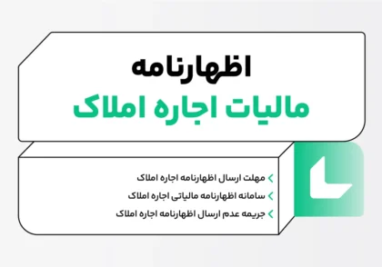 اظهارنامه مالیات اجاره املاک