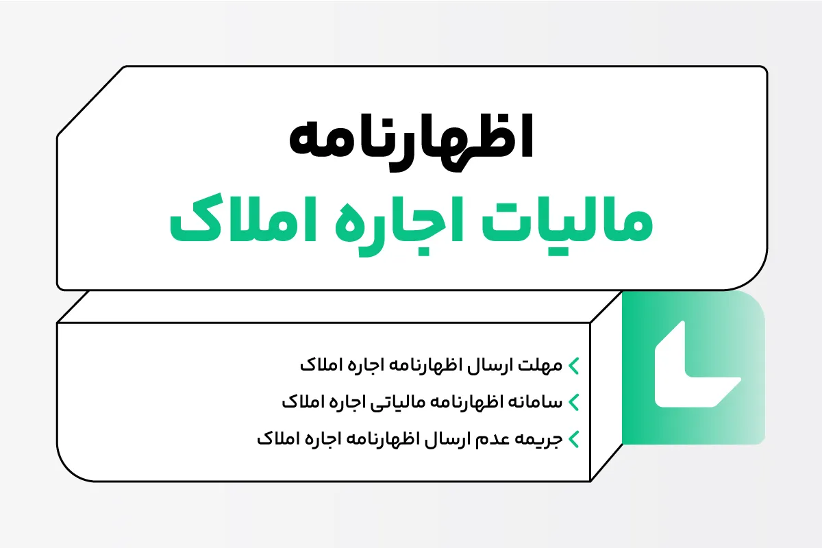 اظهارنامه مالیات اجاره املاک