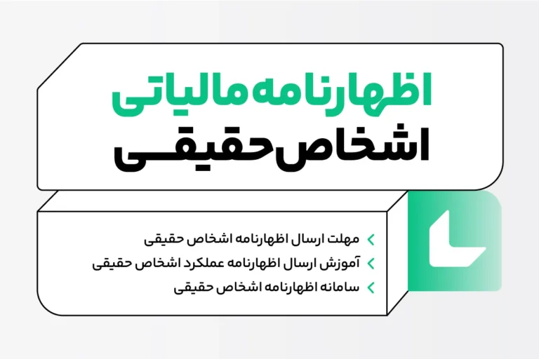 اظهارنامه مالیاتی اشخاص حقیقی + آموزش ارسال و مشاهده 1 اظهارنامه مالیاتی اشخاص حقیقی