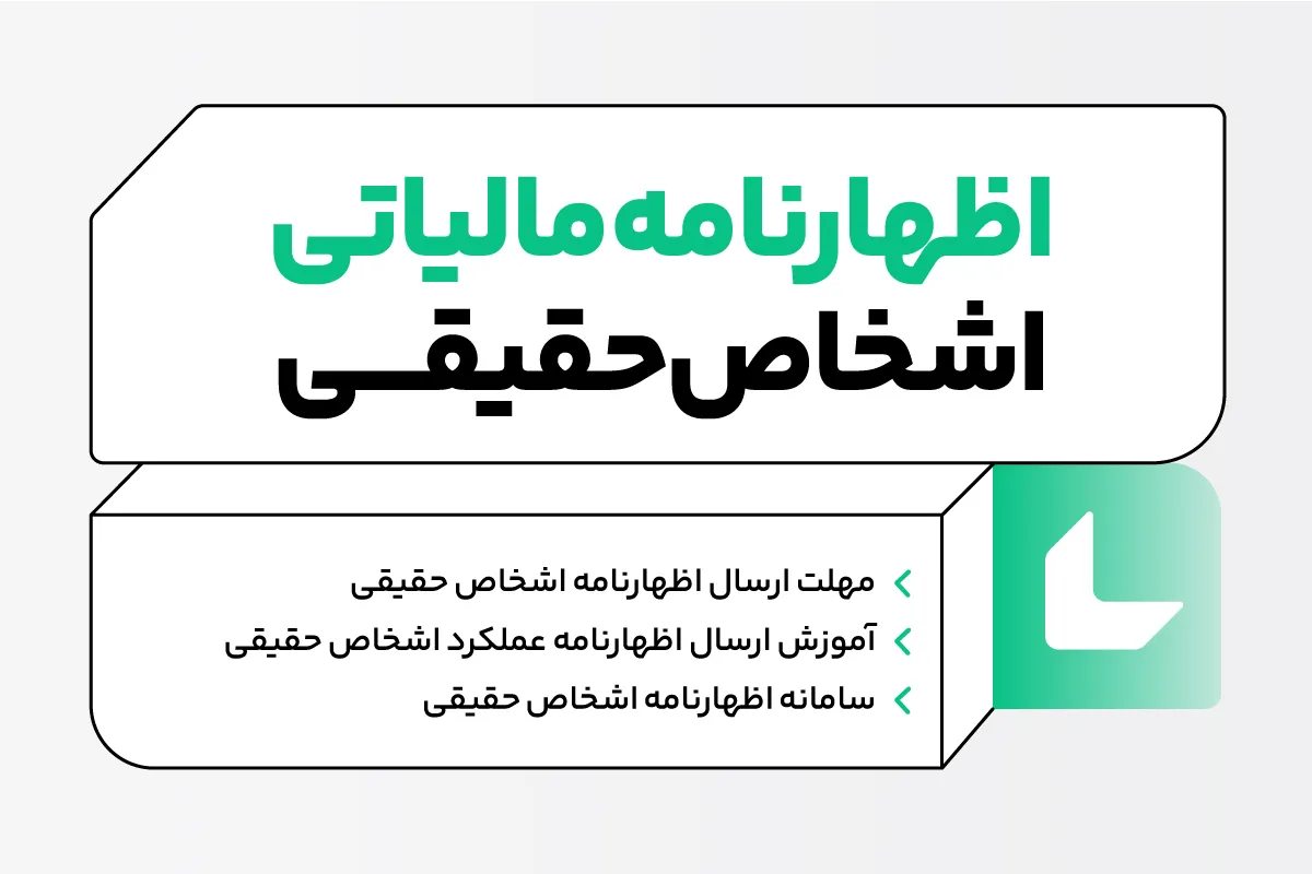اظهارنامه مالیاتی اشخاص حقیقی