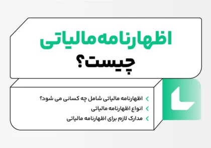 اظهارنامه مالیاتی چیست