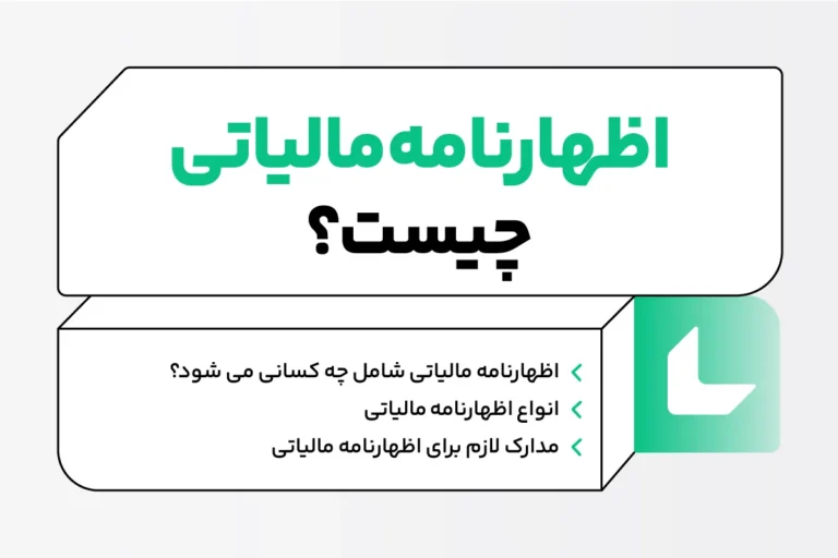 اظهارنامه مالیاتی چیست؟ انواع اظهارنامه و نحوه تنظیم 1 اظهارنامه مالیاتی چیست