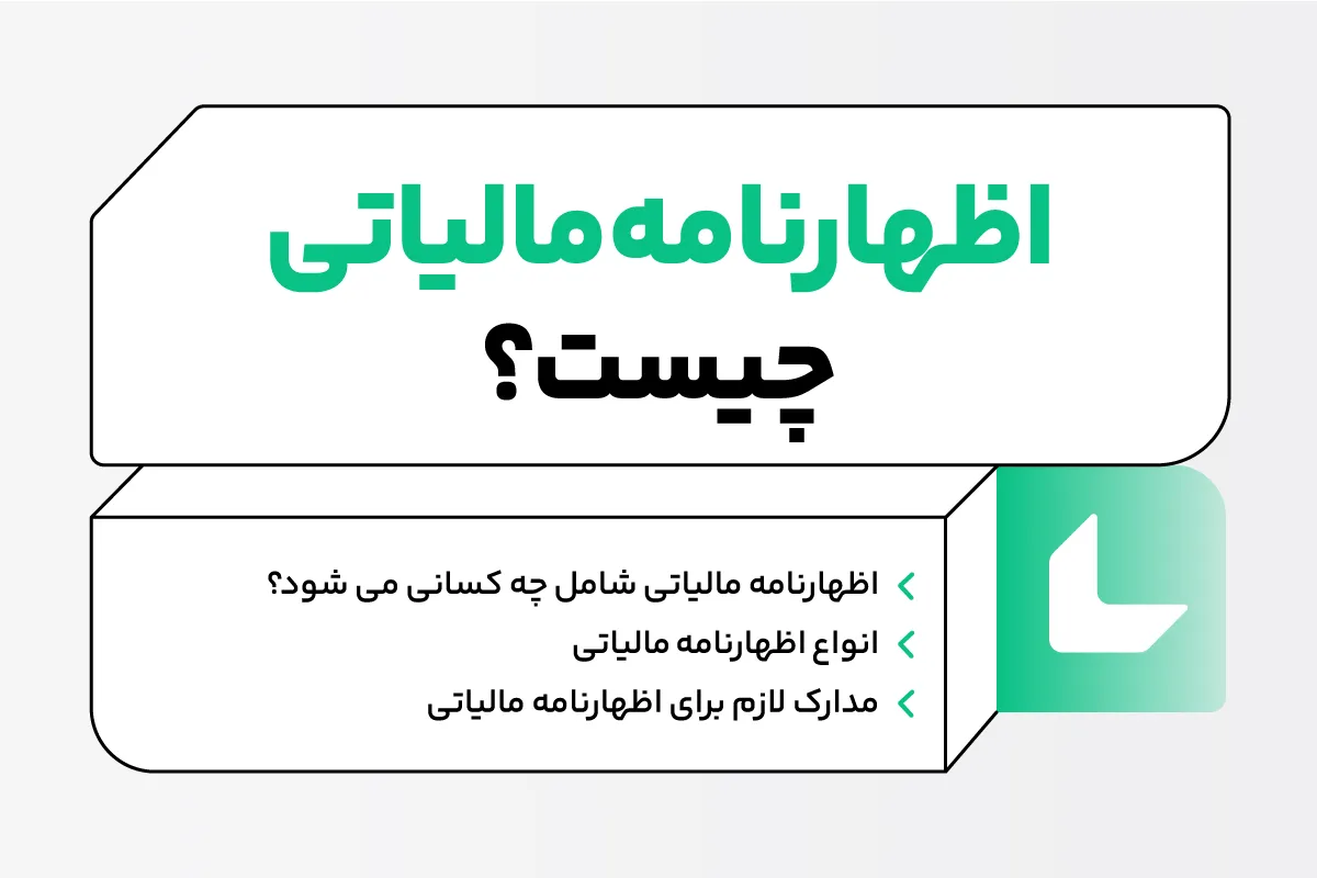 اظهارنامه مالیاتی چیست