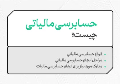 حسابرسی مالیاتی