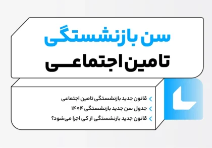 سن جدید بازنشستگی تامین اجتماعی