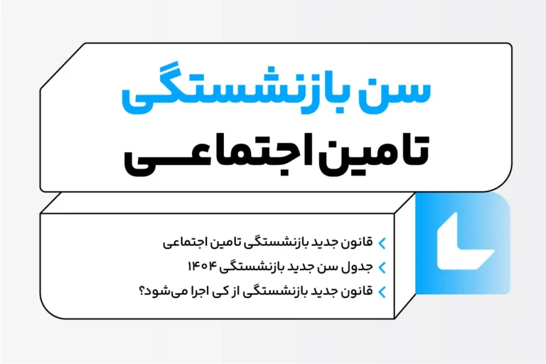 سن جدید بازنشستگی تامین اجتماعی