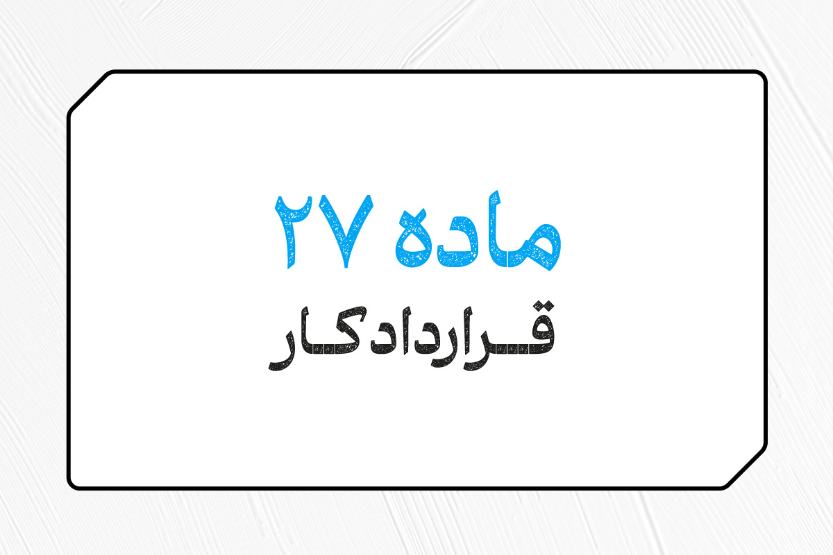 ماده ۲۷ قرارداد کار (اخراج کارگر در قانون کار) - محاسبان