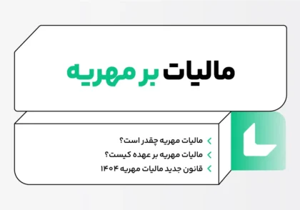 مالیات مهریه