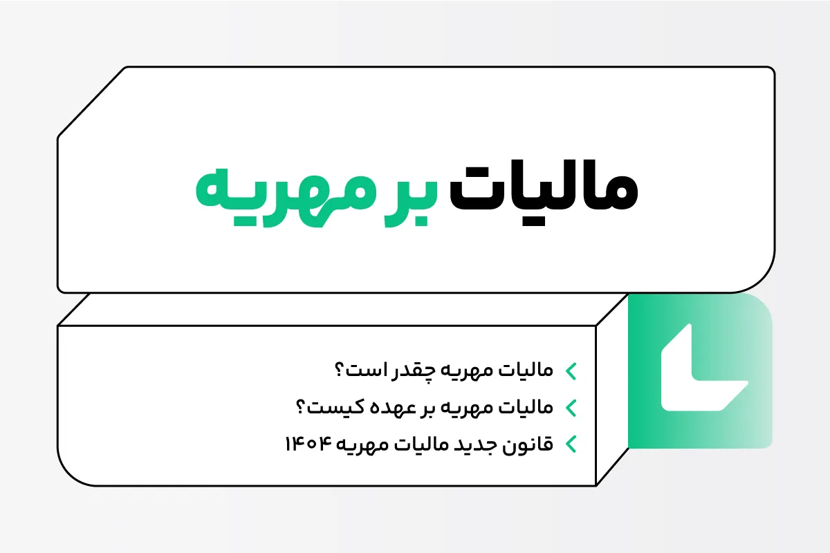 مالیات مهریه
