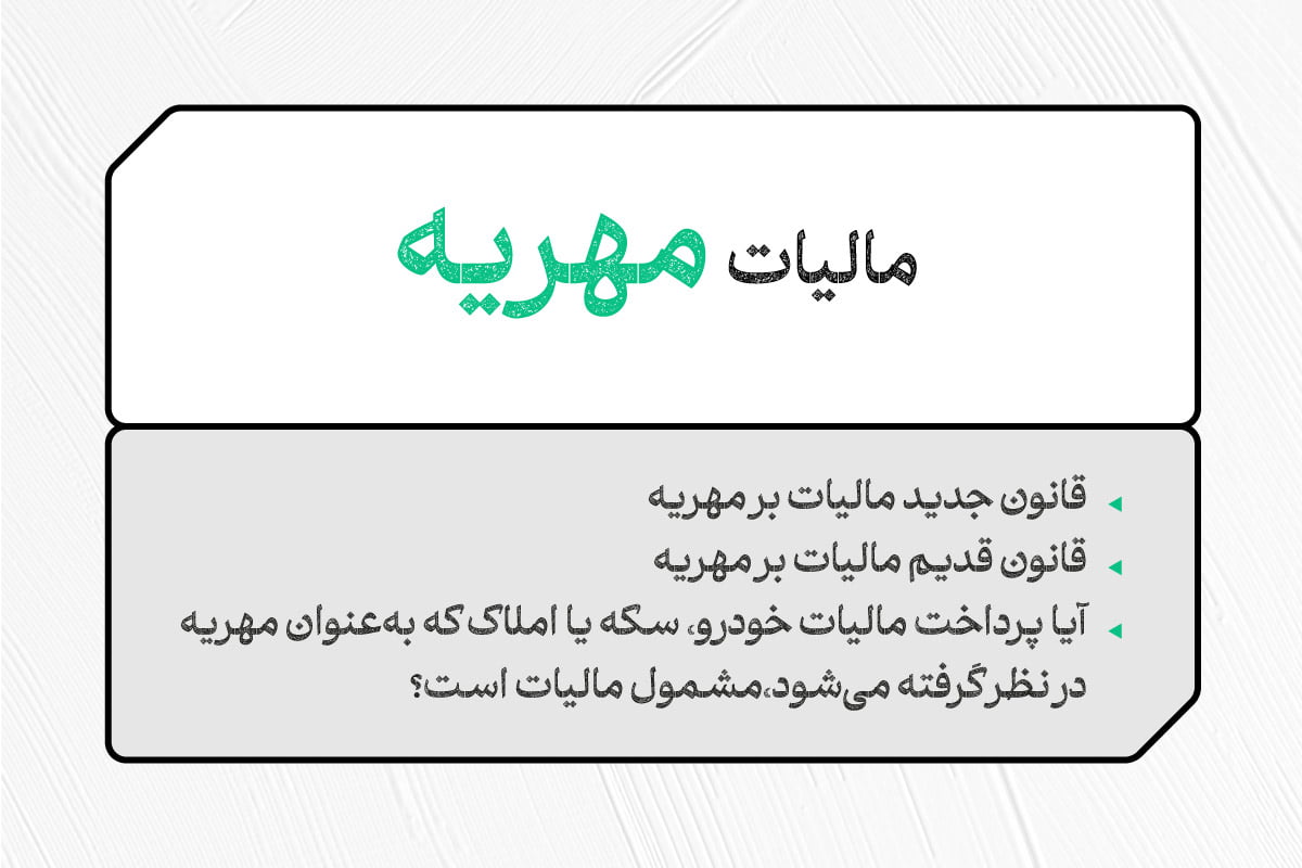 مالیات مهریه