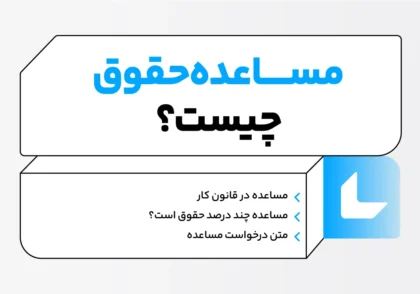 مساعده حقوق چیست؟ شرایط قانونی دریافت + pdf فرم درخواست 1 مساعده حقوق