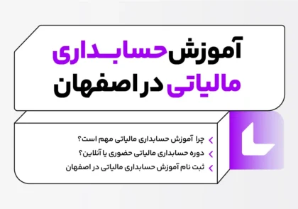حسابداری مالیاتی در اصفهان