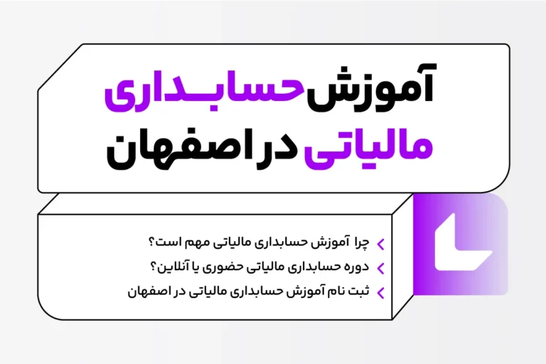 حسابداری مالیاتی در اصفهان