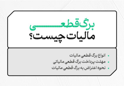 برگ قطعی مالیاتی