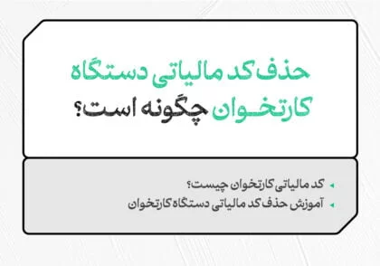 حذف کد مالیاتی کارتخوان