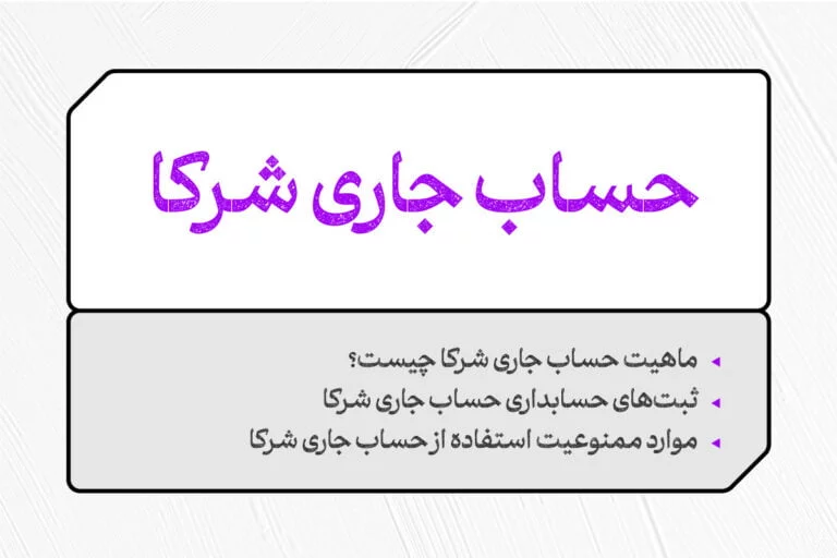 حساب جاری شرکا یا سهامداران چیست؟ 1 حساب جاری شرکا