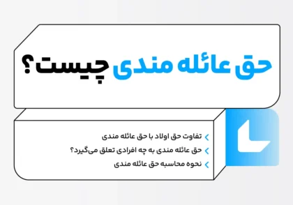 حق عائله مندی