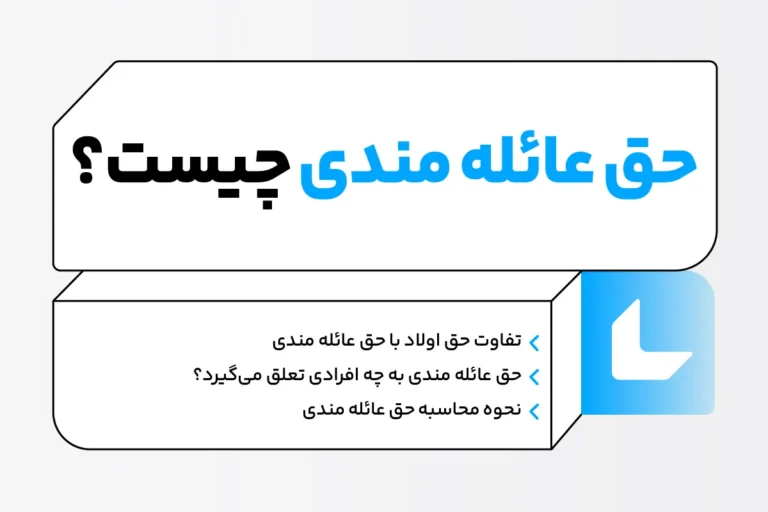 حق عائله مندی 1404 چیست و به چه افرادی تعلق می گیرد؟ 1 حق عائله مندی