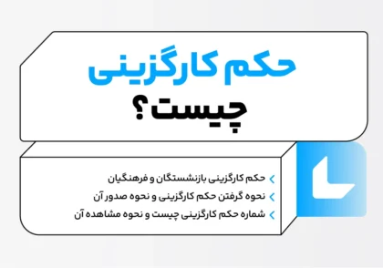 حکم کارگزینی