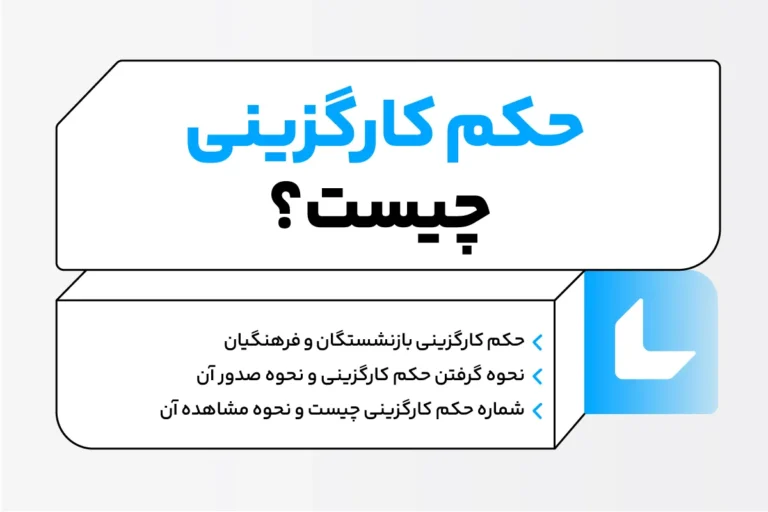 حکم کارگزینی