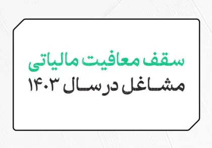 سقف معافیت مالیاتی مشاغل سال 1403