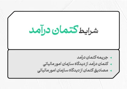 شرایط کتمان درآمد