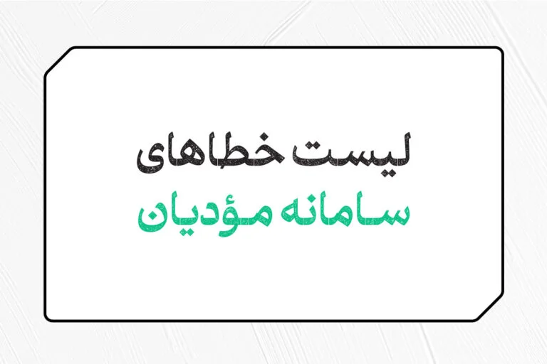 لیست خطاهای سامانه مودیان 1 لیست خطاهای سامانه مودیان