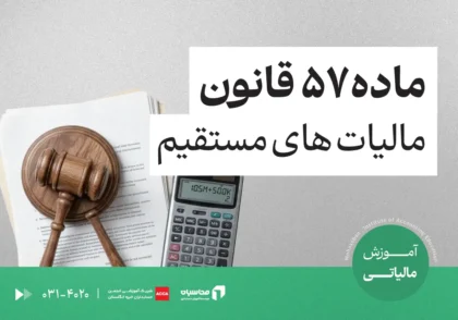 ماده 57 قانون مالیاتهای مستقیم