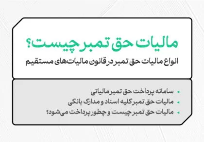 مالیات حق تمبر