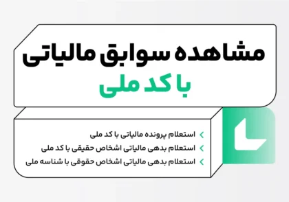 مشاهده سوابق مالیاتی با کد ملی