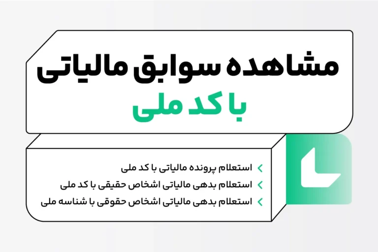 مشاهده سوابق مالیاتی با کد ملی؛ استعلام بدهی مالیاتی 1 مشاهده سوابق مالیاتی با کد ملی