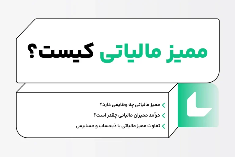 ممیز مالیاتی کیست؟ وظایف اصلی، ویژگی ها و عناوین شغلی 1 ممیز مالیاتی