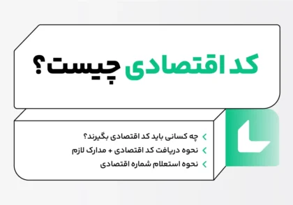 کد اقتصادی