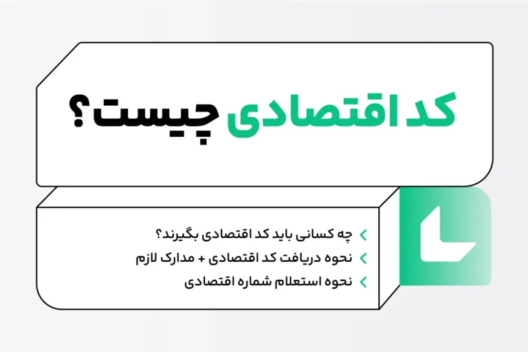 کد اقتصادی