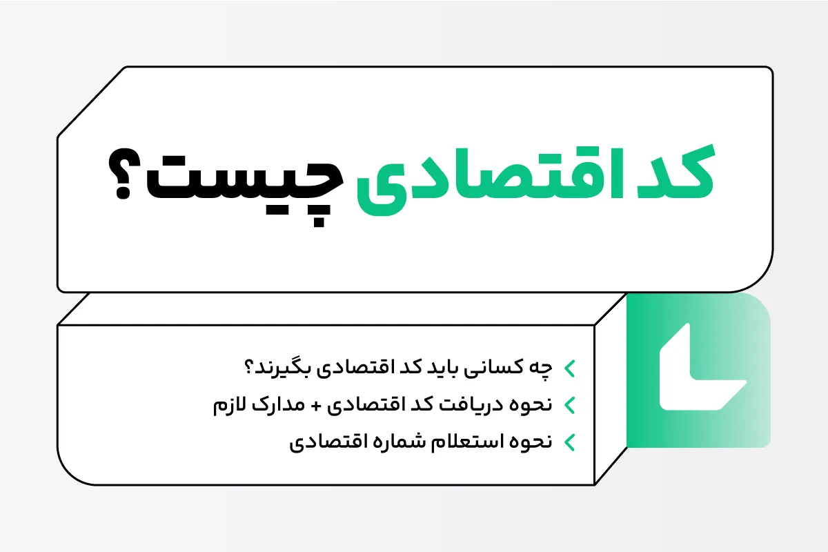 کد اقتصادی