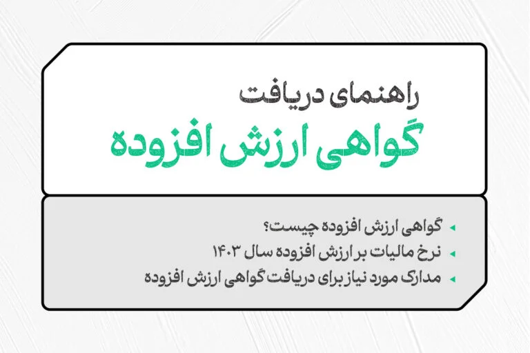 راهنمای دریافت گواهی ارزش افزوده 1 گواهی ارزش افزوده