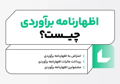 اظهارنامه برآوردی