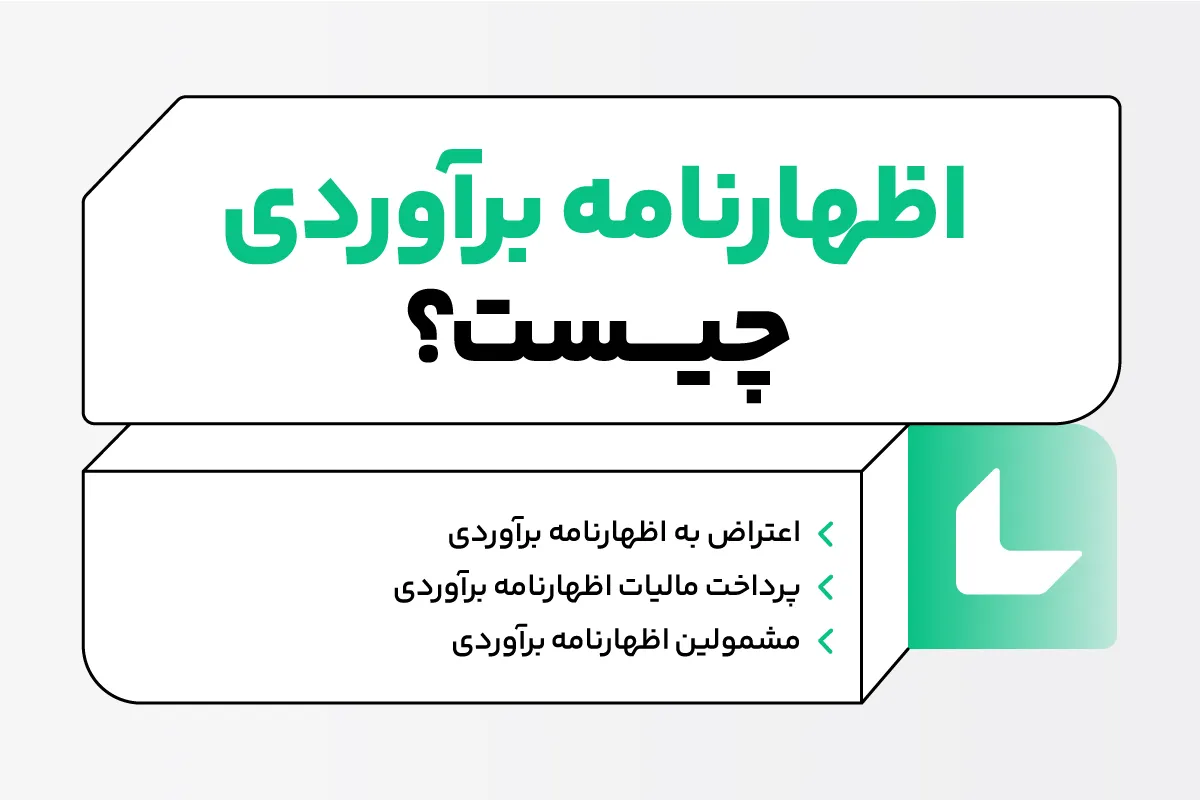 اظهارنامه برآوردی