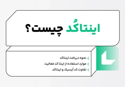 اینتا کد چیست؟ نحوه دریافت اینتا کد