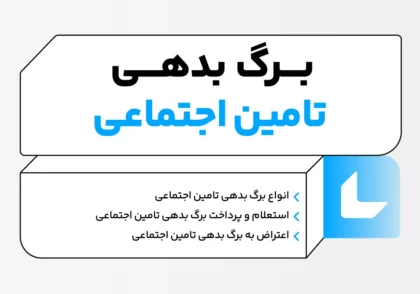 برگ بدهی تامین اجتماعی