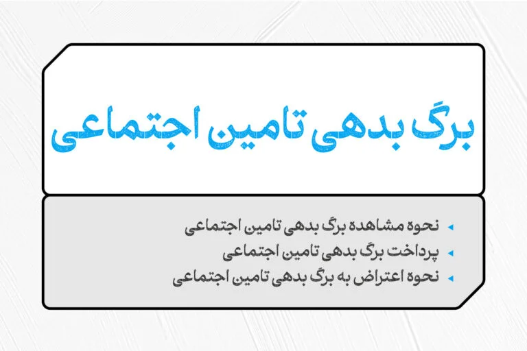 برگ بدهی تامین اجتماعی چیست ؟ نحوه مشاهده برگ بدهی تامین اجتماعی 1 برگ بدهی تامین اجتماعی
