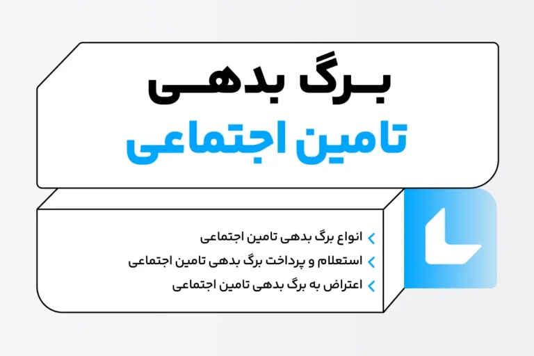 برگ بدهی تامین اجتماعی چیست؟ نحوه مشاهده، اعتراض و پرداخت 1 برگ بدهی تامین اجتماعی