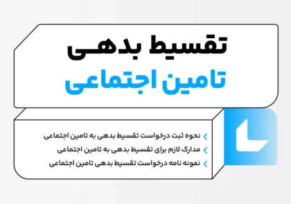 تقسیط بدهی تامین اجتماعی چگونه انجام می‌شود؟